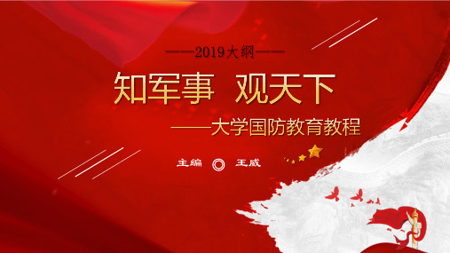 第三讲 信息化战争的发展趋势   王威主编(2019新大纲)