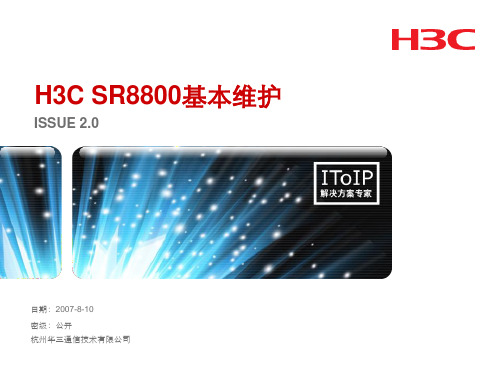 H3C万兆核心路由器SR8800基本维护