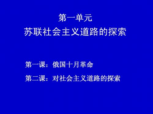 世界历史(九年级下册)第一单元：苏联社会主义道路的探索