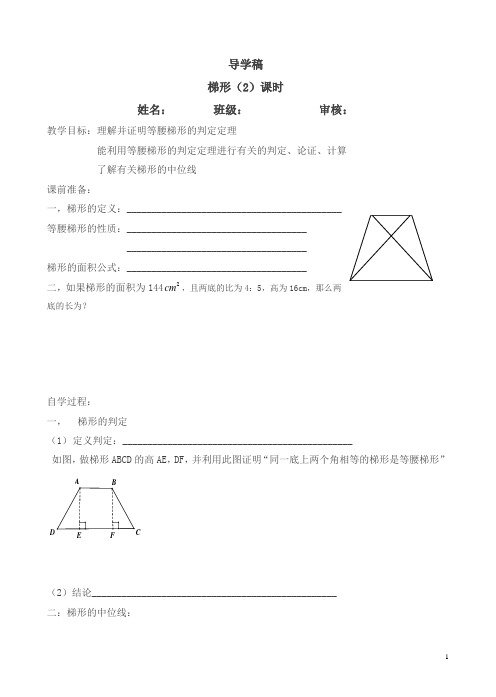 人教版八年级初二下册导学案-梯形(2)课时