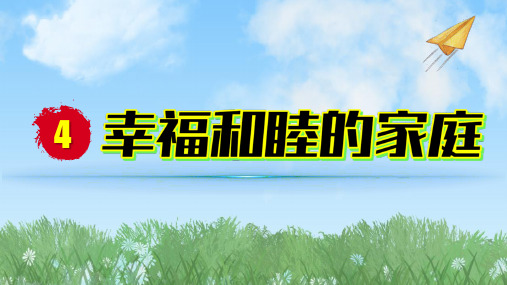 2024人教版道德与法治七年级上册第4-1课幸福和睦的家庭-家的意味PPT课件