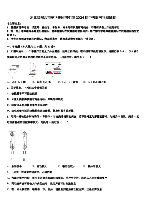 河北省邢台市英华集团初中部2024届中考联考物理试卷含解析