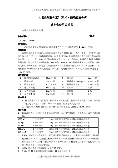 大鼠白细胞介素2IL2酶联免疫分析