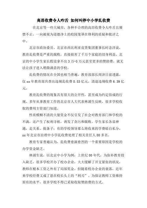 高昂收费令人咋舌 如何叫停中小学乱收费