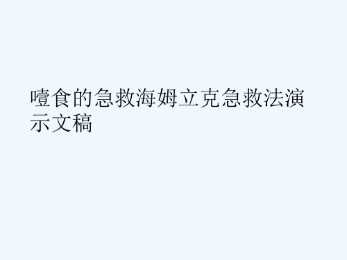 噎食的急救海姆立克急救法演示文稿