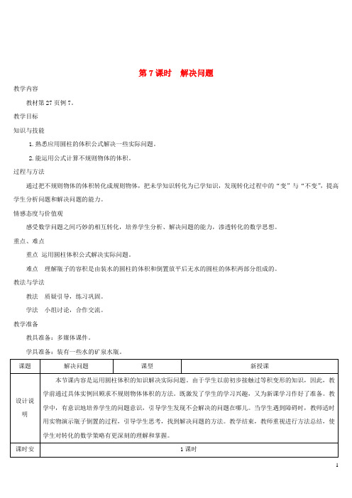 六年级数学下册第3单元圆柱与圆锥1圆柱第7课时解决问题教学案新人教版