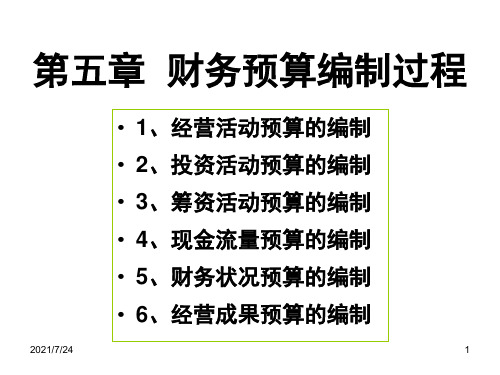 第5章-财务预算的编制过程PPT课件