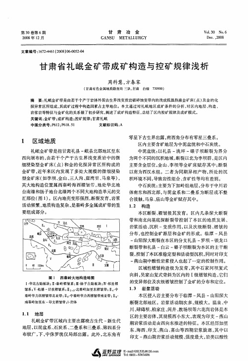 甘肃省礼岷金矿带成矿构造与控矿规律浅析