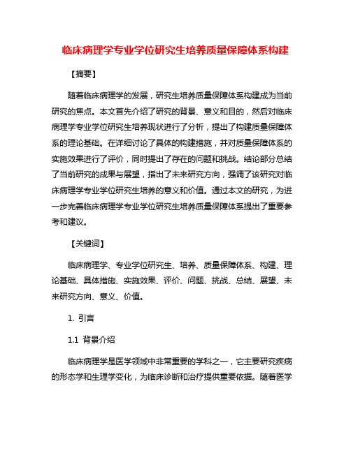 临床病理学专业学位研究生培养质量保障体系构建
