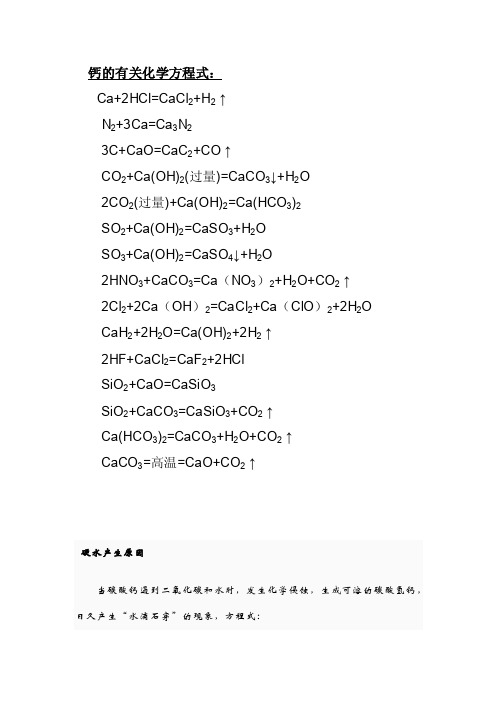 钙有关化学方程式