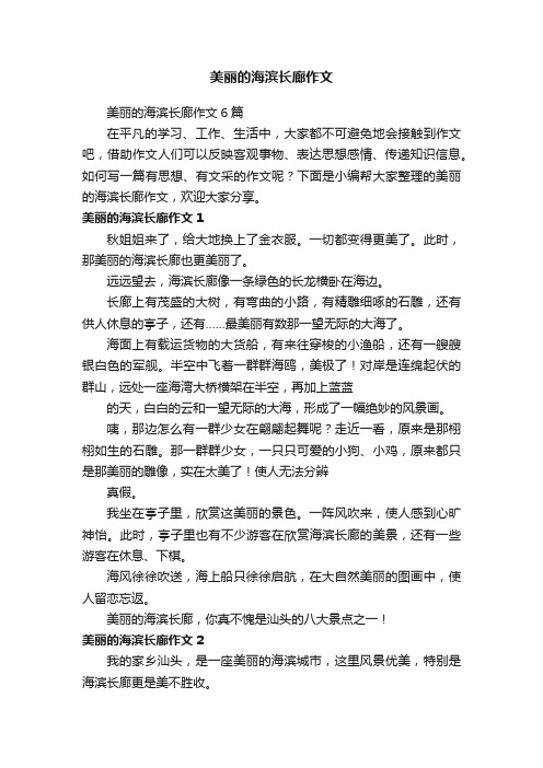 美丽的海滨长廊作文6篇