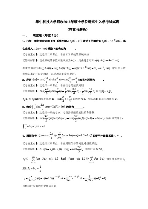 2013年华科824信号与系统真题