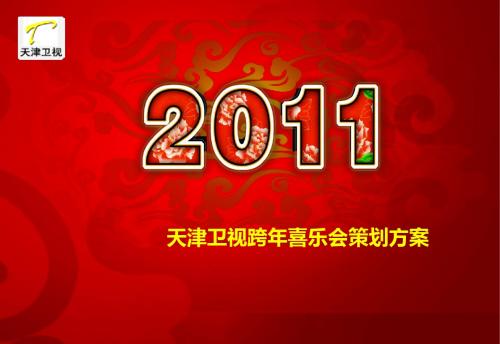 2019年天津卫视跨年喜乐会的的策划的方案-文档资料