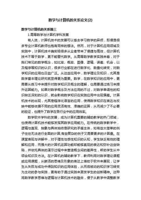 数学与计算机的关系论文（2）