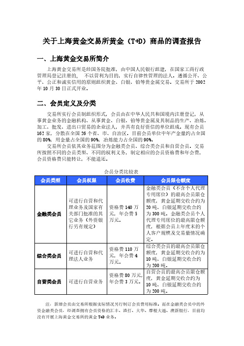 关于上海黄金交易所黄金(T+D)商品的调查报告