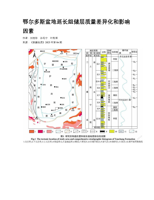 鄂尔多斯盆地延长组储层质量差异化和影响因素