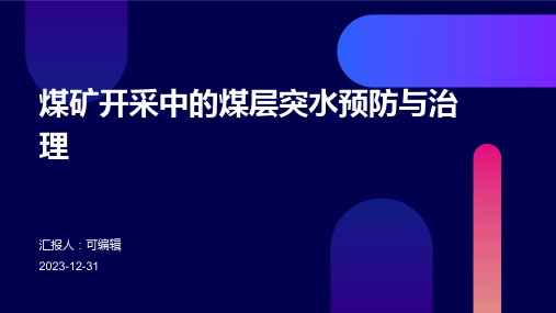 煤矿开采中的煤层突水预防与治理