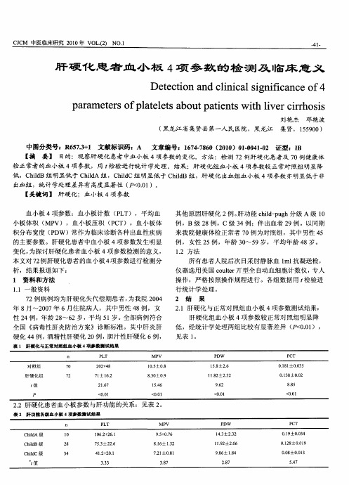 肝硬化患者血小板4项参数的检测及临床意义