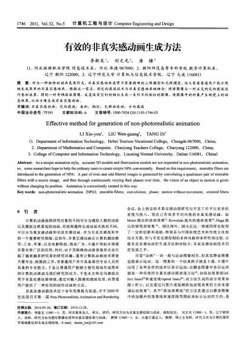 有效的非真实感动画生成方法