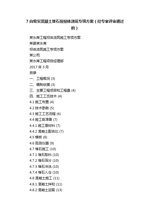 7自密实混凝土堆石坝坝体浇筑专项方案（经专家评审通过的）