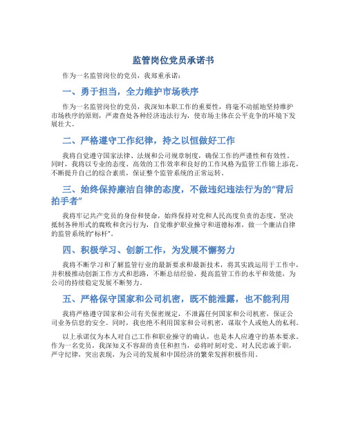 监管岗位党员承诺书