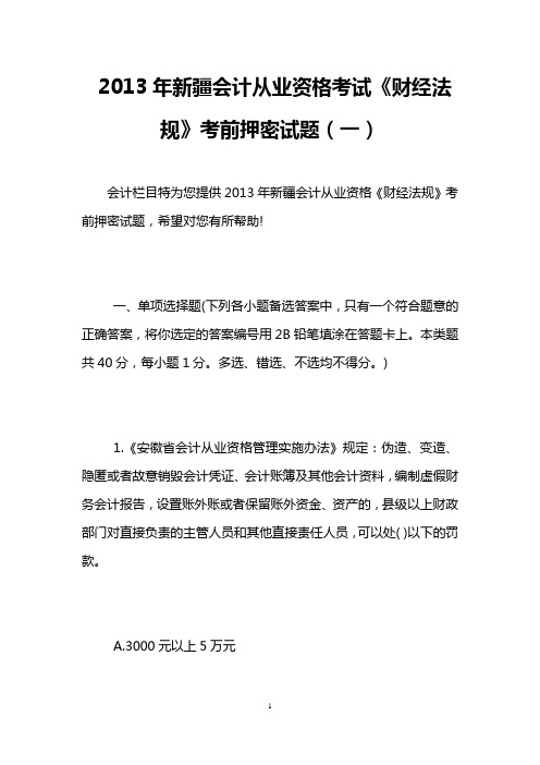 2013年新疆会计从业资格考试《财经法规》考前押密试题(一)