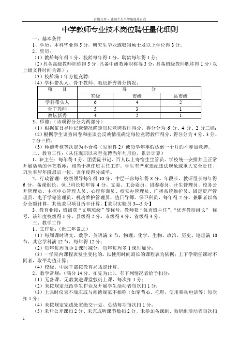 中学教师专业技术岗位聘任量化细则