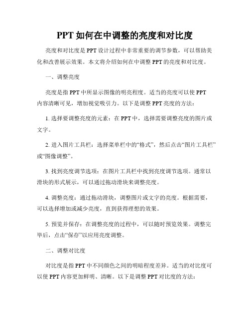 PPT如何在中调整的亮度和对比度