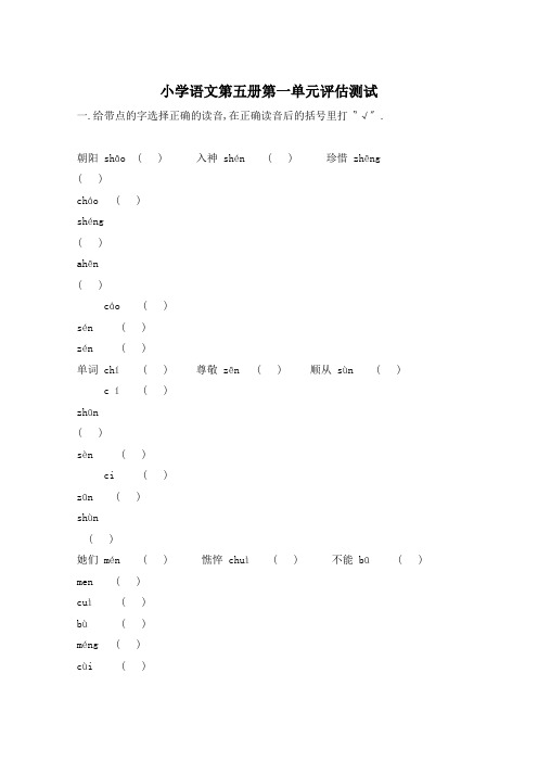 小学语文第五册第一单元评估测试