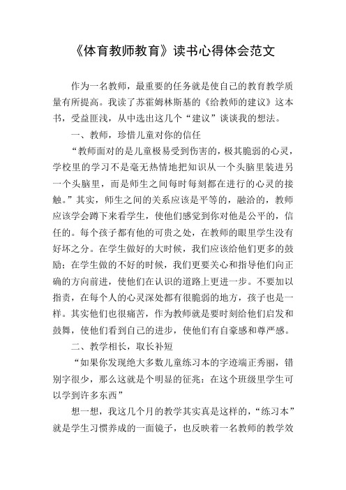 《体育教师教育》读书心得体会范文