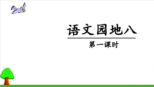 【新部编本】一年级下册语文《语文园地八》优秀ppt