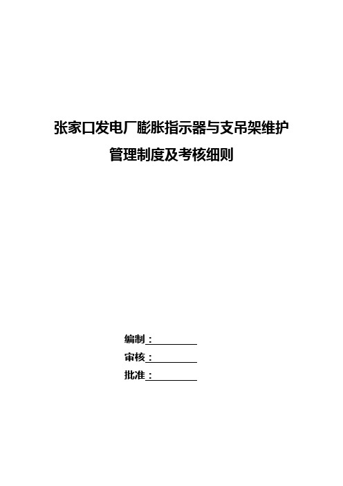 膨胀指示器和支吊架维护的管理制度及考核细则