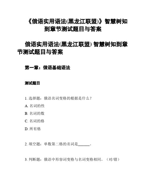 《俄语实用语法(黑龙江联盟)》智慧树知到章节测试题目与答案