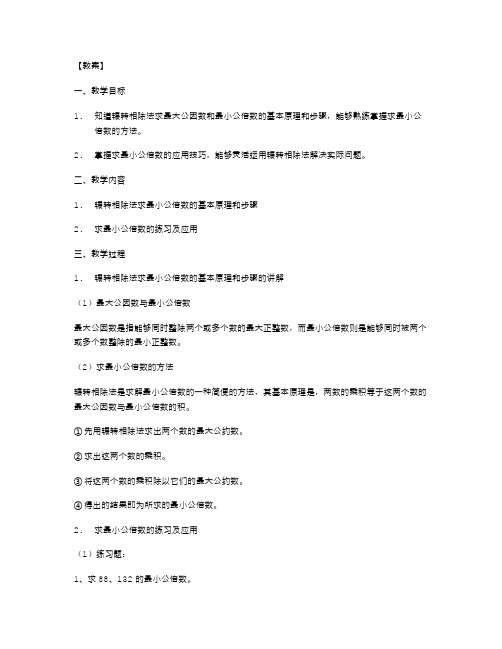 如何用辗转相除法求最小公倍数的教案