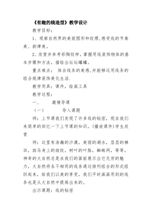 湘美版四年级下册美术教案《有趣的线造型》