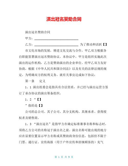 演出冠名赞助合同