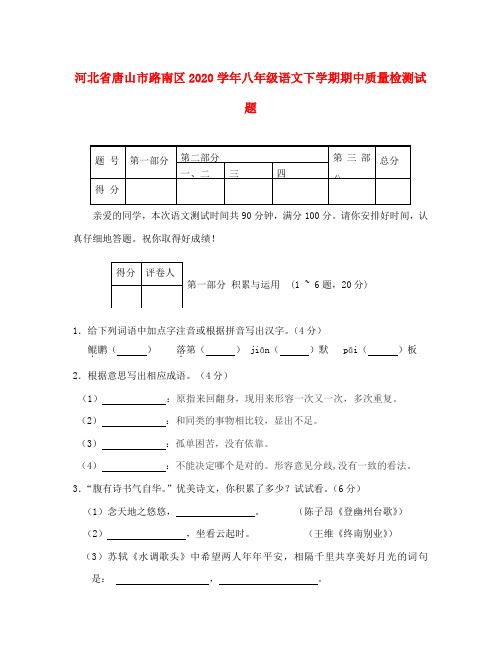 河北省唐山市路南区2020学年八年级语文下学期期中质量检测试题