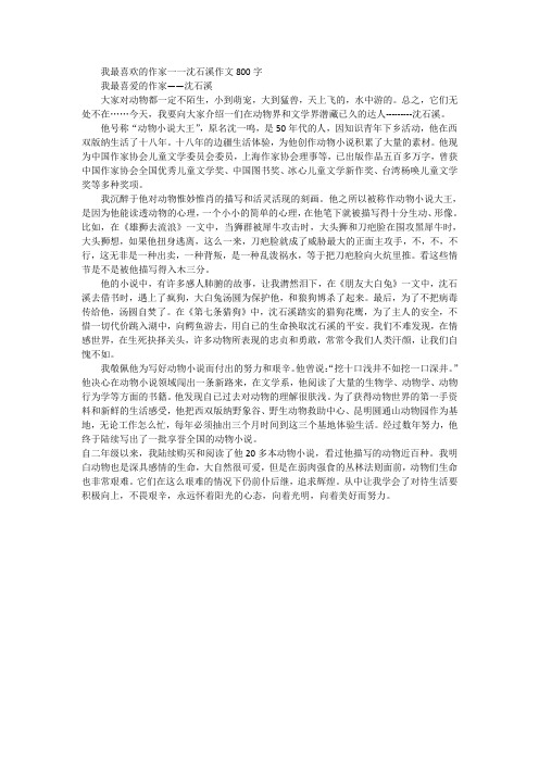 我最喜欢的作家一一沈石溪作文800字