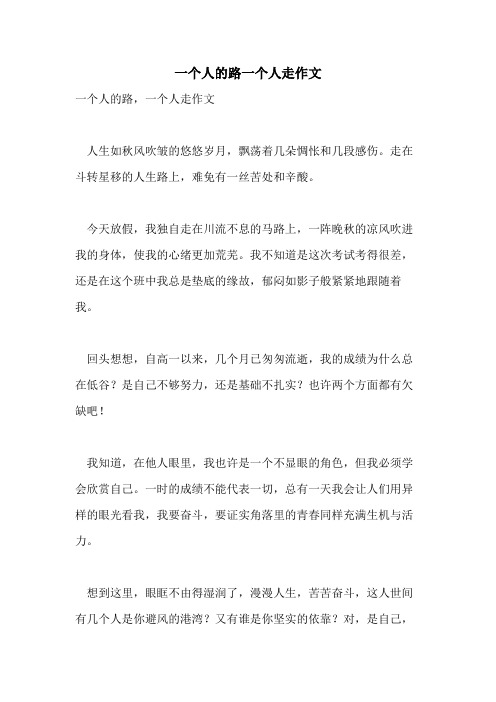 一个人的路一个人走作文