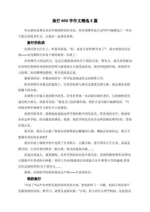 旅行600字作文精选5篇