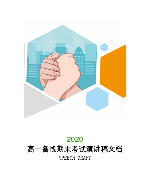 2020高一备战期末考试演讲稿文档