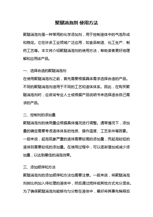 聚醚消泡剂 使用方法