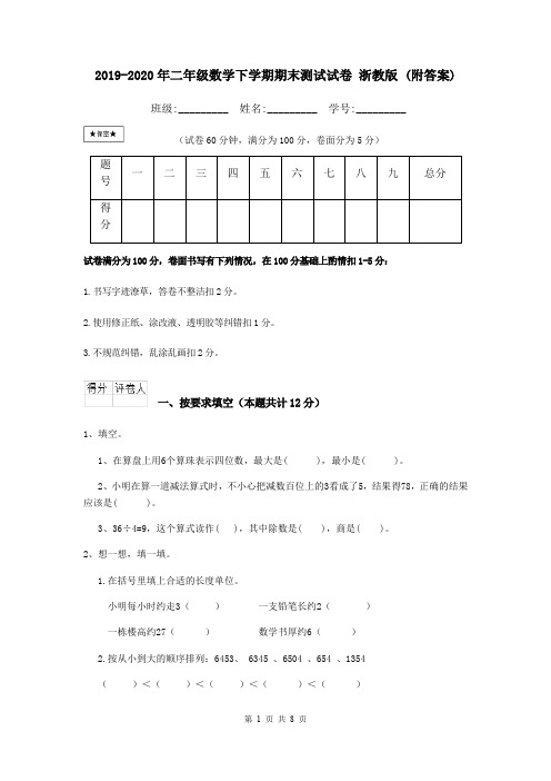 2019-2020年二年级数学下学期期末测试试卷 浙教版 (附答案)