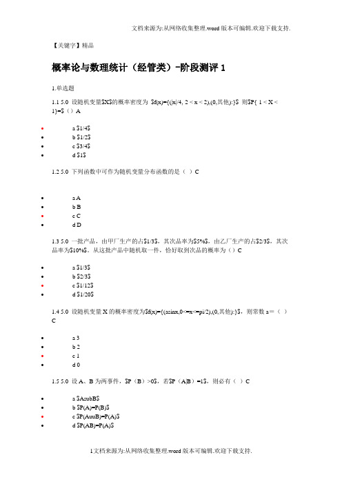 【精品】概率论与数理统计阶段测评