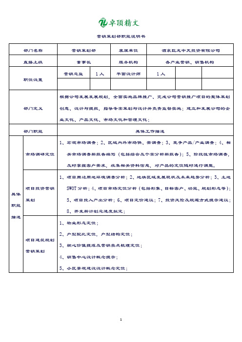 卓顶精文最新部门职能说明书(改).doc