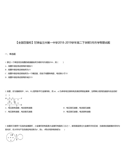 甘肃省兰州第一中学2018-2019学年高二下学期3月月考物理试题