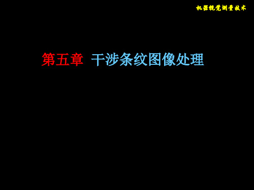 机器视觉测量技术5条纹图像处理