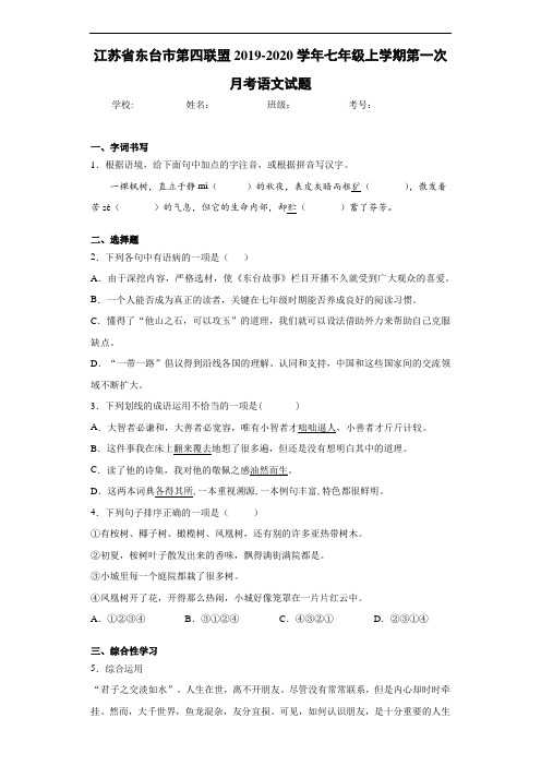 江苏省东台市第四联盟2020至2021学年七年级上学期第一次月考语文试题