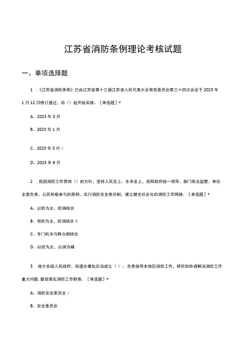 2023江苏省消防条例理论解读考核试题及答案