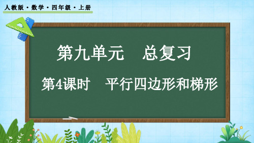 9.4 平行四边形和梯形——四年级上册数学课件